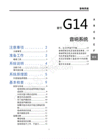 2019年东风风行T5L维修手册-G14音响系统