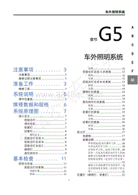 2019年东风风行T5L维修手册-G5车外照明系统