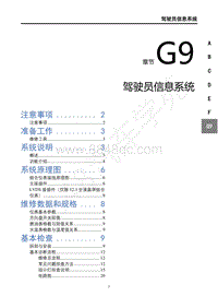 2019年东风风行T5L维修手册-G9驾驶员信息系统