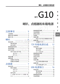 2019年东风风行T5L维修手册-G10喇叭 点烟器和车载12V电源