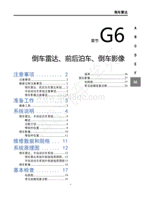 2019年东风风行T5L维修手册-G6倒车雷达 前后泊车雷达 倒车影像