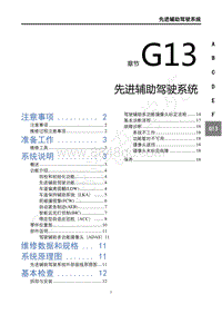 2019年东风风行T5L维修手册-G13先进辅助驾驶系统