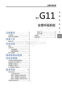 2019年东风风行T5L维修手册-G11全景环视系统