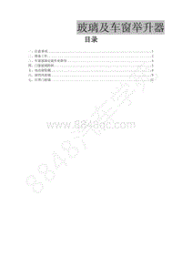 2013年景逸BH5A维修手册-28.玻璃及车窗举升器