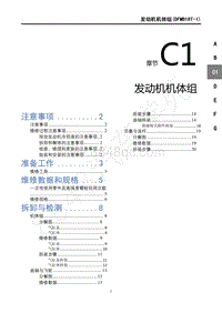 2018年风行T5维修手册-C1发动机机体组 DFMB18T-I 