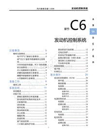 2022年新风行T5维修手册-C6发动机控制系统