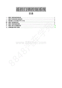 2012年景逸BH5配1.5L车型-遥控门锁控制系统7