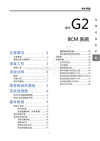 2019年风行T5维修手册-G2BCM系统