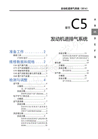 2018年风行T5维修手册-C5发动机进排气系统 CE16 