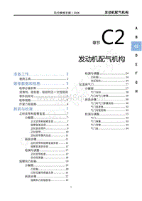 2022年新风行T5维修手册-C2发动机配气机构