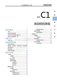 2022年新风行T5维修手册-C1发动机机体组