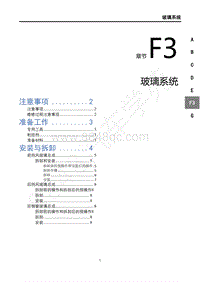 2018年风行T5维修手册-F3玻璃系统