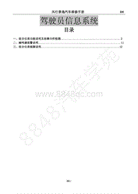 2012年景逸BH5配1.8L车型-驾驶员信息系统6