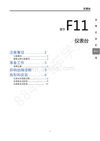 2018年风行T5维修手册-F11仪表台