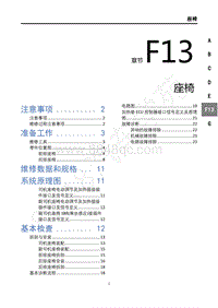 2019年风行T5维修手册-F13座椅