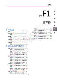 2020年风行T5L维修手册-F1白车身