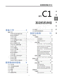 2018年风行T5维修手册-C1发动机机体组 CE16 