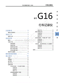 2022年新风行T5维修手册-G16行车记录仪