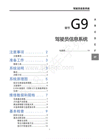 2019年风行T5维修手册-G9驾驶员信息系统