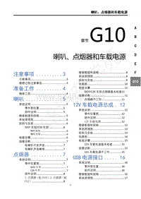 2018年风行T5维修手册-G10喇叭 点烟器和车载12V电源