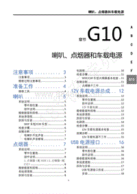 2019年风行T5维修手册-G10喇叭 点烟器和车载12V电源