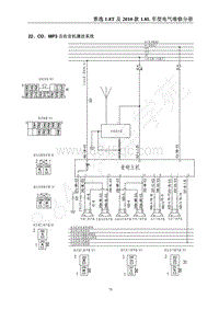 2010年景逸1.8L 1.8T电路图-22 CD MP3及收音机播放系统