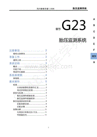 2022年新风行T5维修手册-G23胎压监测系统