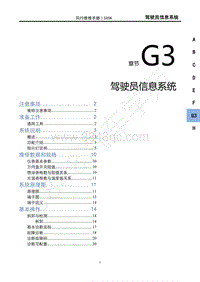 2022年新风行T5维修手册-G3驾驶员信息系统