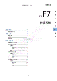 2022年新风行T5维修手册-F7玻璃系统