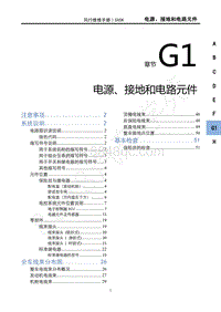 2022年新风行T5维修手册-G1电源 接地和电路元件