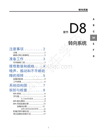 2018年风行T5维修手册-D8转向系统