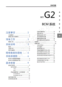 2018年风行T5维修手册-G2BCM系统