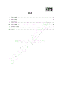 2014款景逸BH5A维修手册-27.内饰