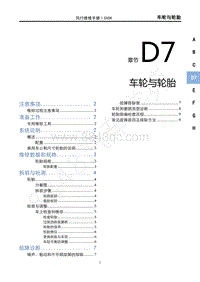 2022年新风行T5维修手册-D7车轮与轮胎