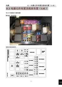 2013款景逸X5电路图-11.1电器元件布置及线束布置（1.6L）