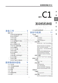 2019年风行T5维修手册-C1发动机机体组 CE16 