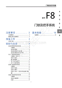 2020年风行T5L维修手册-F8门锁及把手系统