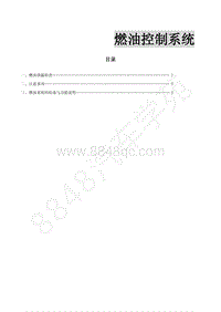 2012年景逸BH5配1.5L车型-4.燃油控制系统