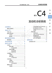 2022年新风行T5维修手册-C4发动机冷却系统