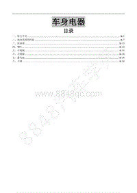 2017年风行景逸X3维修手册-29 车身电气控制系统