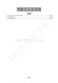 2015款景逸X3维修手册-23 驾驶员信息系统