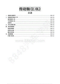 2016年景逸S50维修手册-12.传动轴 2.0L 