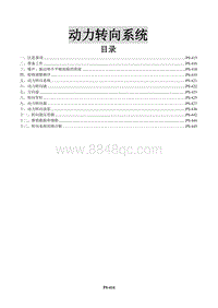 2016年景逸X3维修手册-17 动力转向系统