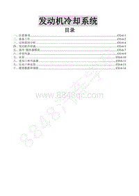 2015款景逸XV 1.6L维修手册-6.发动机冷却系统