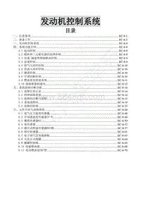 2015款景逸XV 1.6L维修手册-8.发动机控制系统