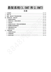 2016年景逸S50维修手册-15.悬架系统 1.5MT 2.0MT 