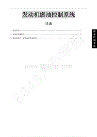 2015年风行景逸S50维修手册-4.发动机燃油控制系统