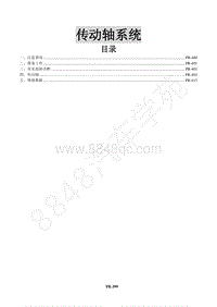 2015年景逸X5 1.8T维修手册-11 传动轴系统