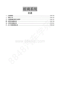 2016年景逸S50维修手册-22.玻璃系统