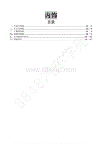 2015款景逸XV 1.6L维修手册-17.内饰